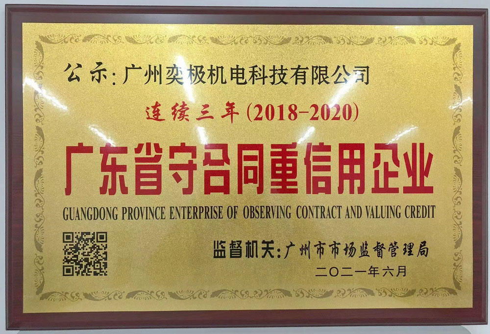 守合同重信用企业