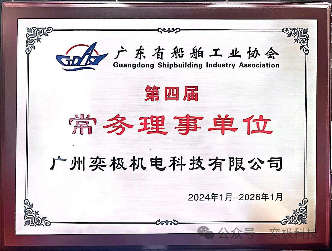 广东省船舶工业协会常务理事单位