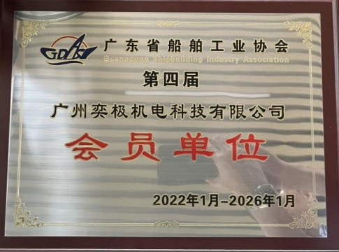 广东省船舶工业协会会员单位